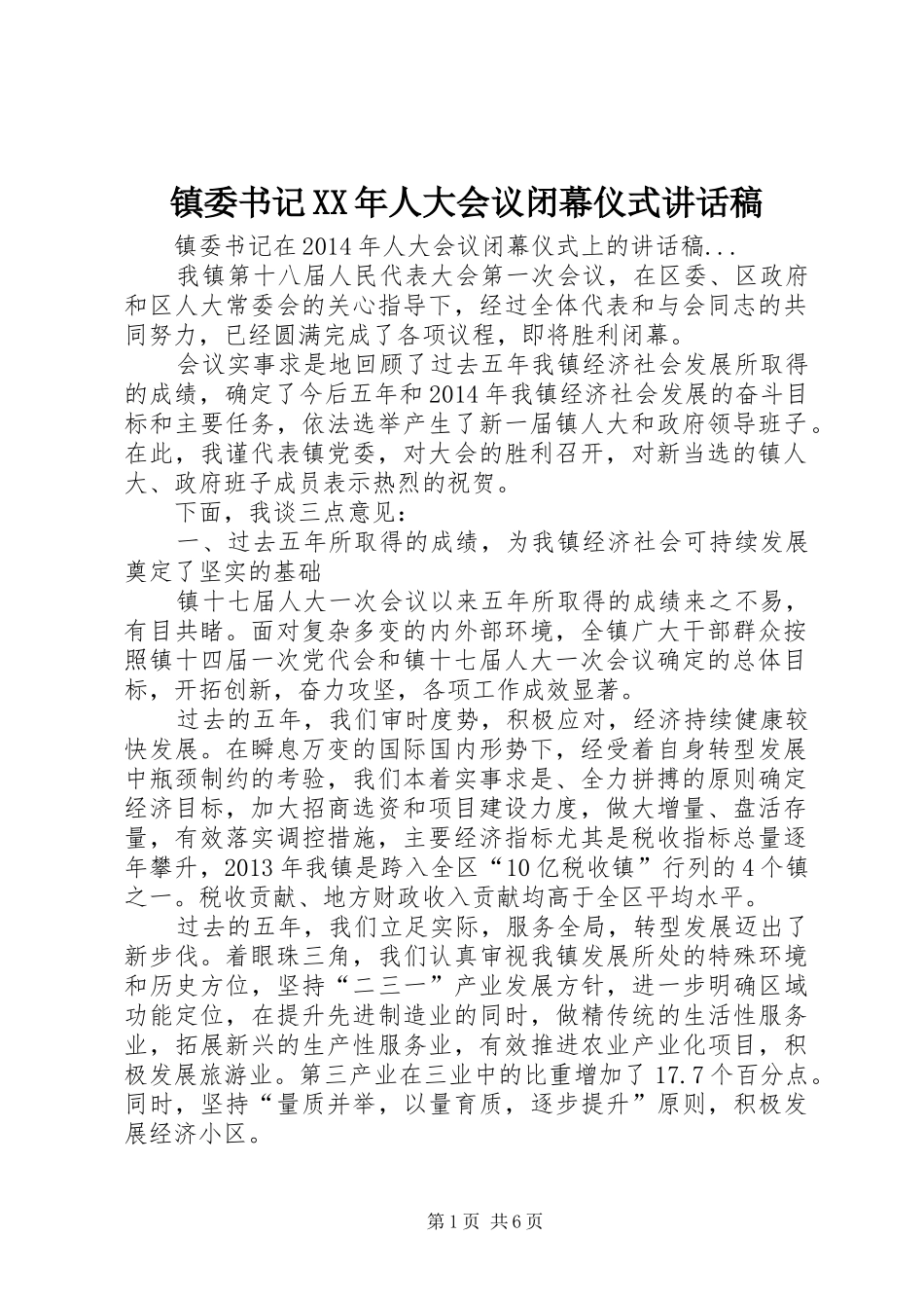 镇委书记XX年人大会议闭幕仪式讲话发言稿_第1页