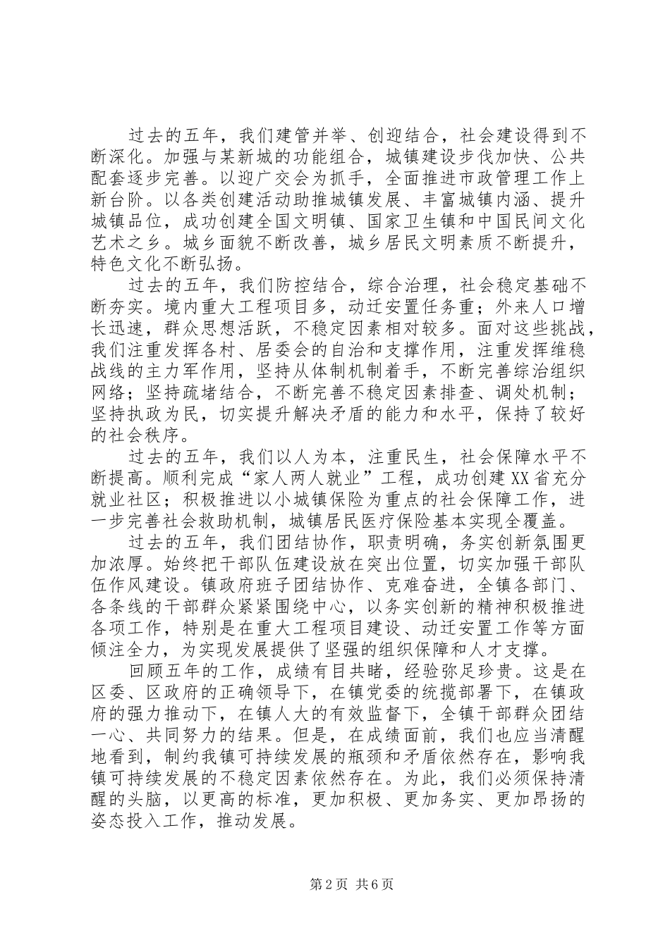 镇委书记XX年人大会议闭幕仪式讲话发言稿_第2页