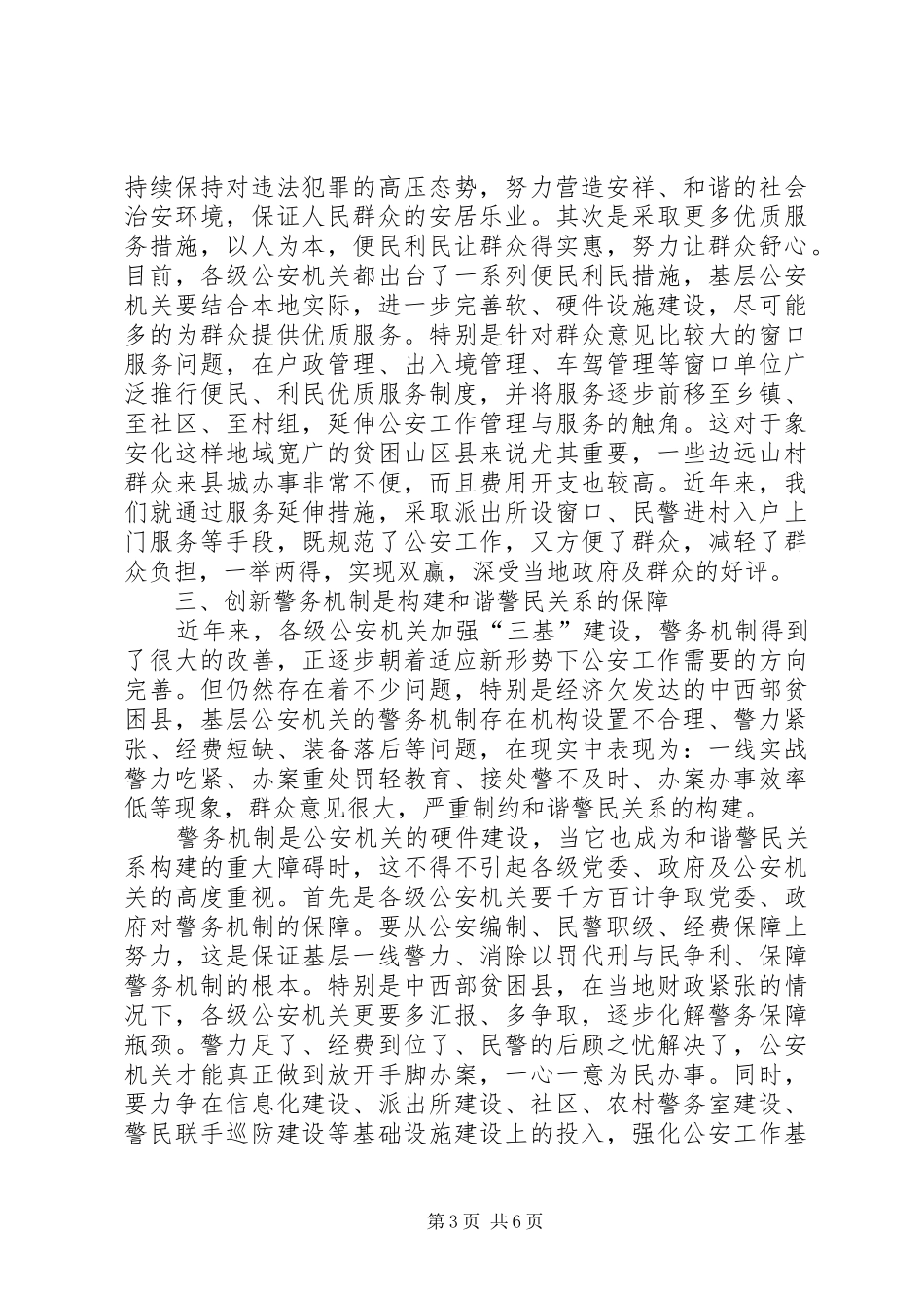 构建和谐警民关系的工作体会心得_第3页