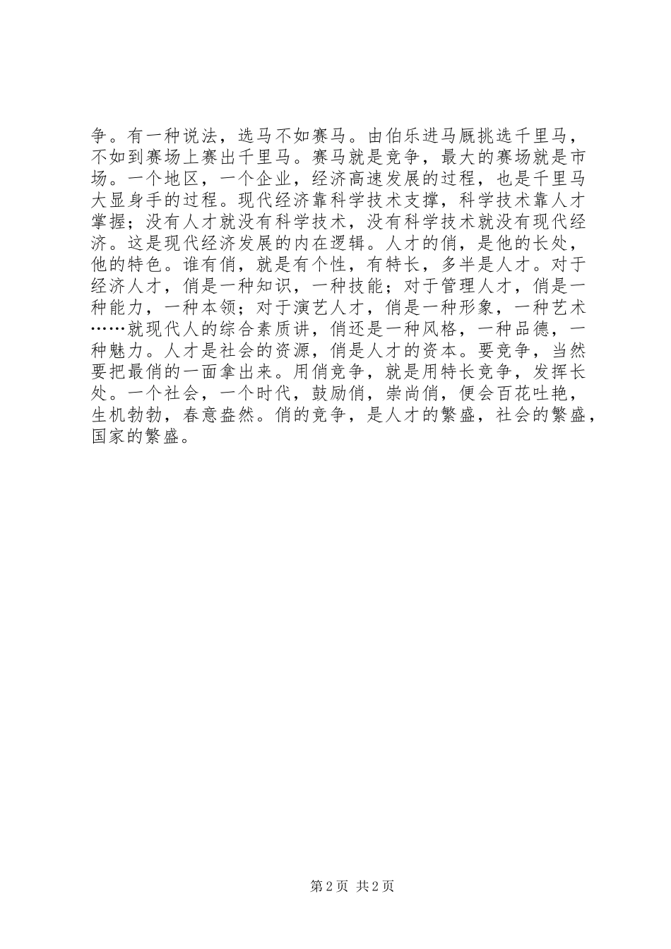 新年说“俏”讲话发言稿_第2页