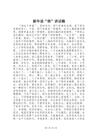 新年说“俏”讲话发言稿