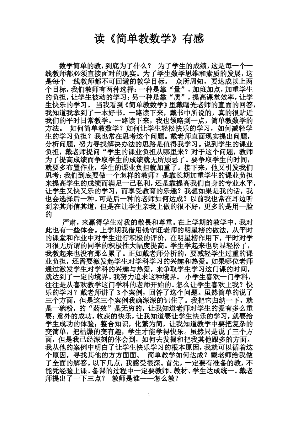 读《简单教数学》有感_第1页