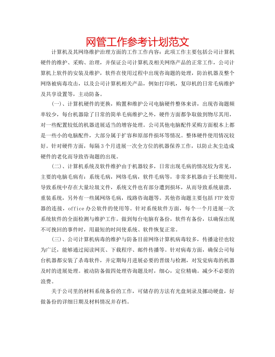 网管工作参考计划范文 _第1页