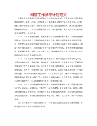 网管工作参考计划范文 