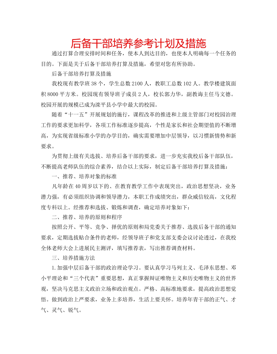 后备干部培养参考计划及措施 _第1页