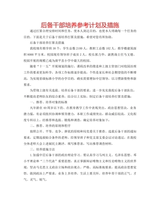 后备干部培养参考计划及措施 