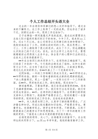 个人工作总结开头语大全 