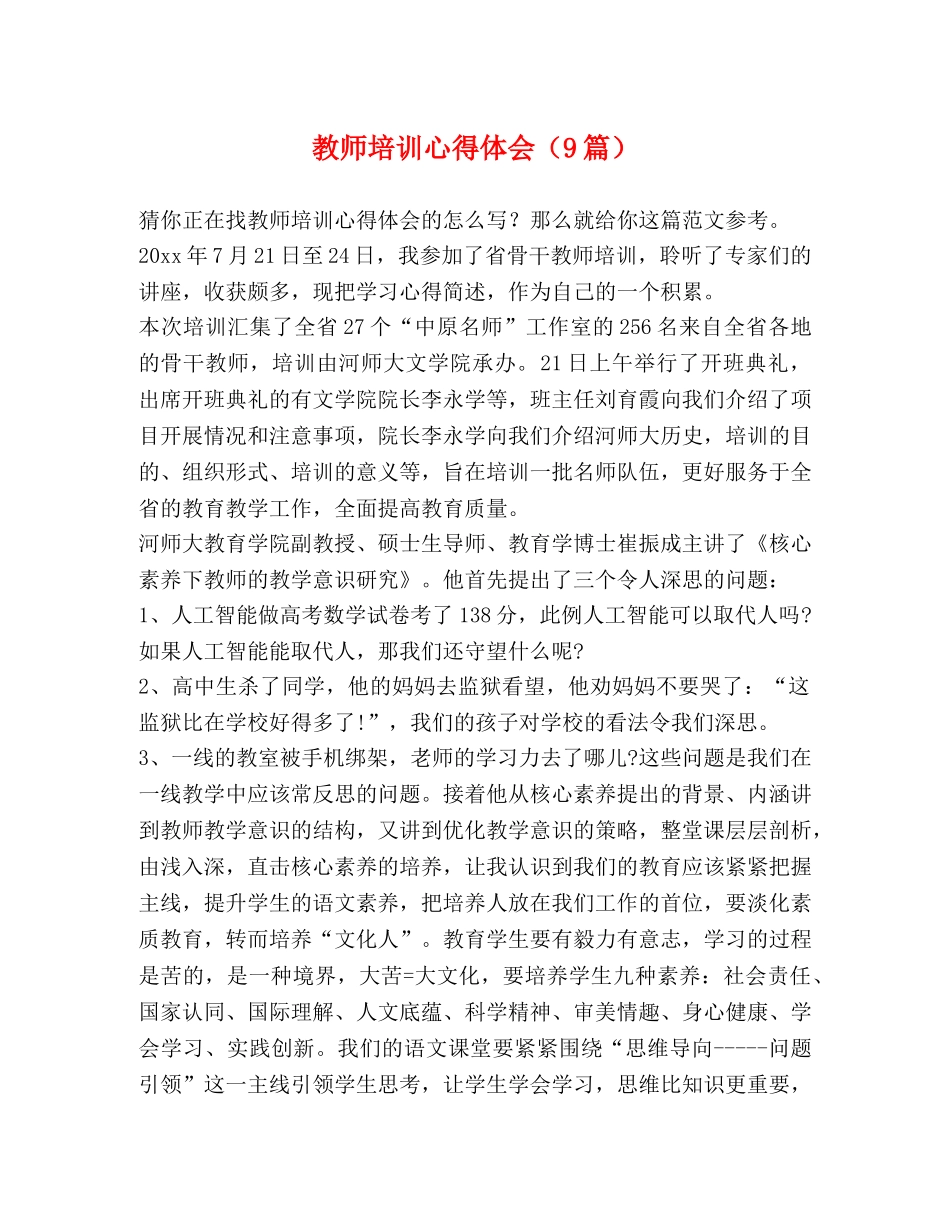 教师培训心得体会（9篇） _第1页