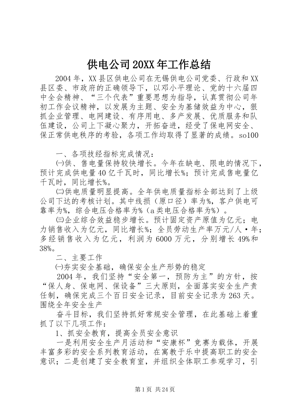供电公司20XX年工作总结_第1页
