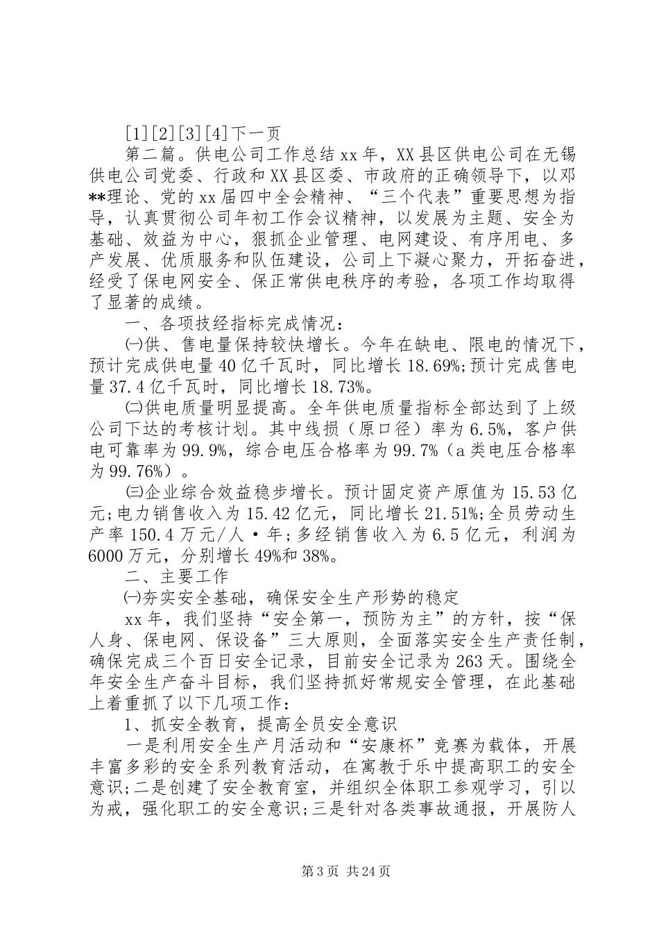 供电公司20XX年工作总结_第3页