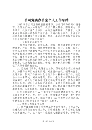 公司党委办公室个人工作总结 