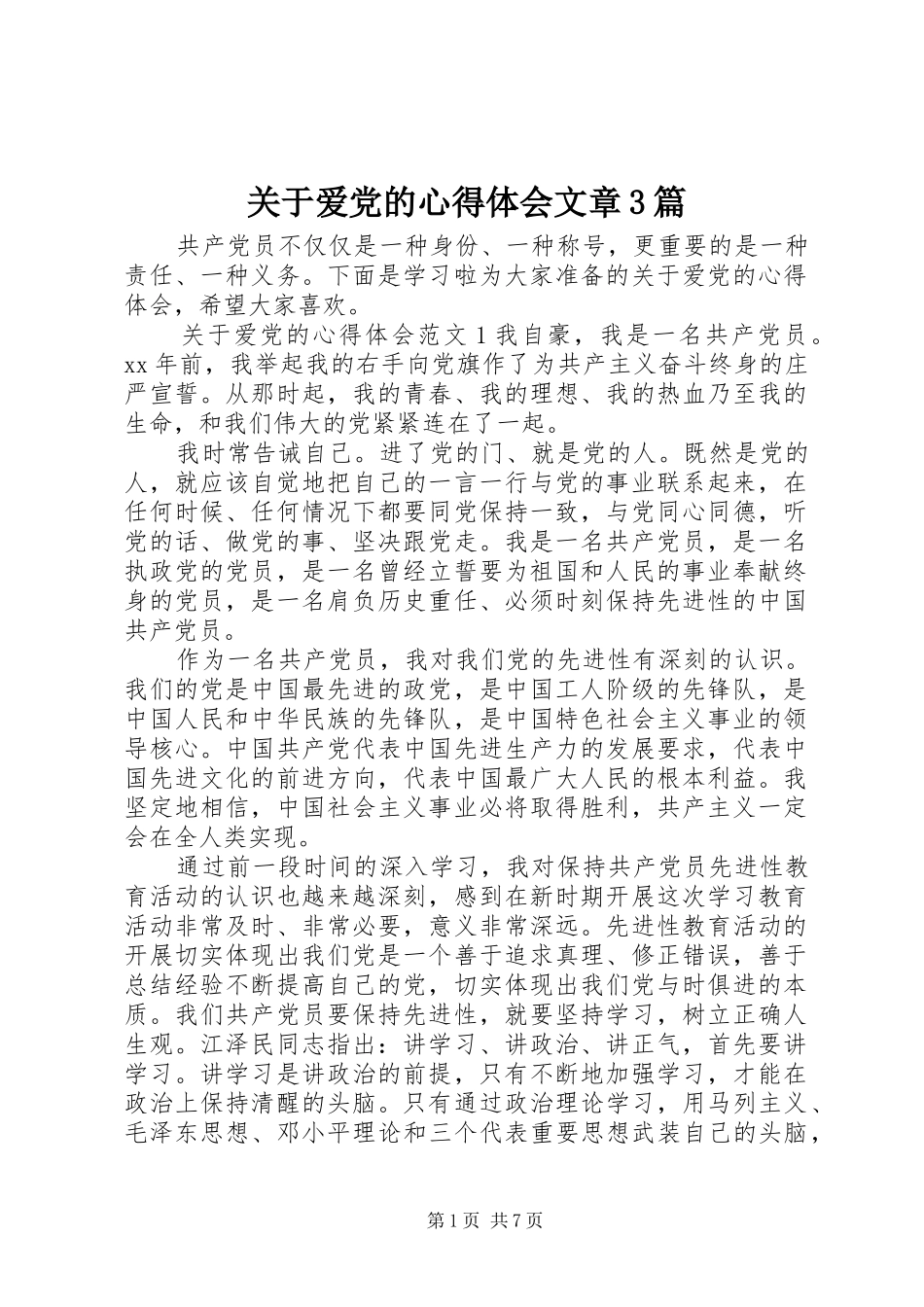 关于爱党的体会心得文章3篇_第1页