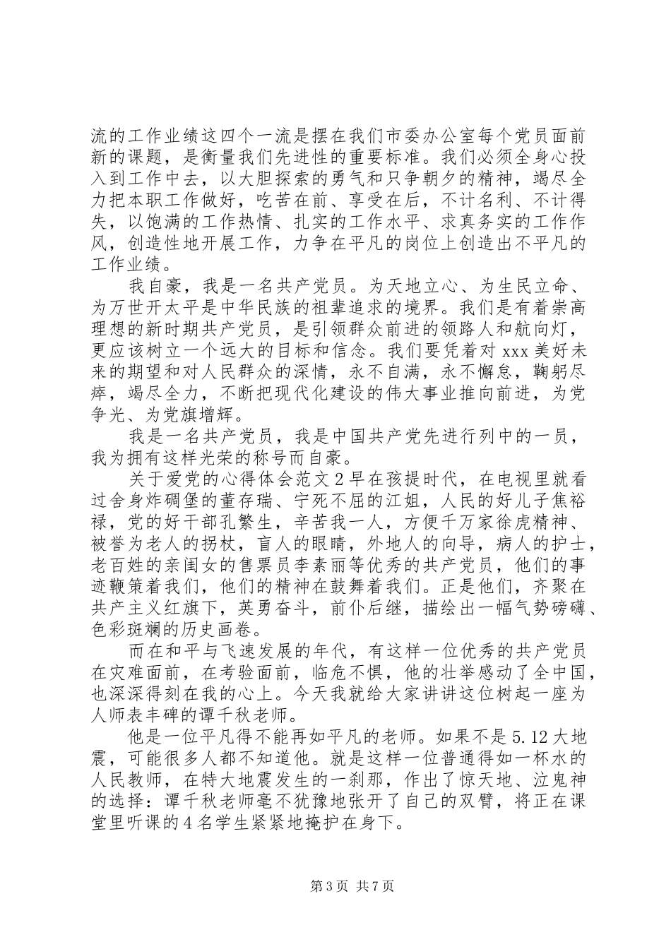 关于爱党的体会心得文章3篇_第3页
