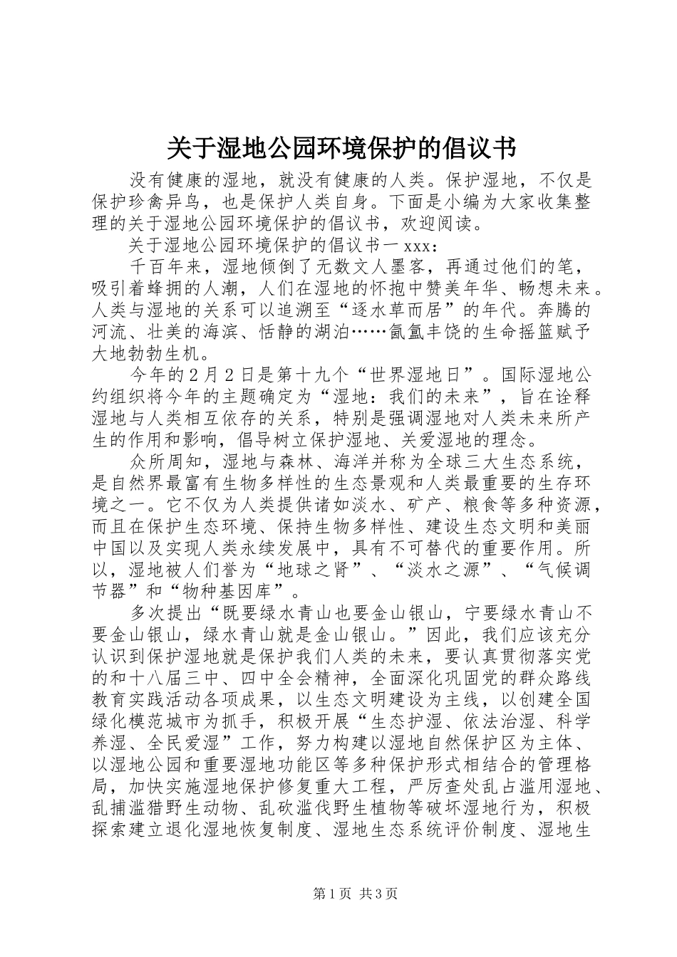 关于湿地公园环境保护的倡议书_第1页