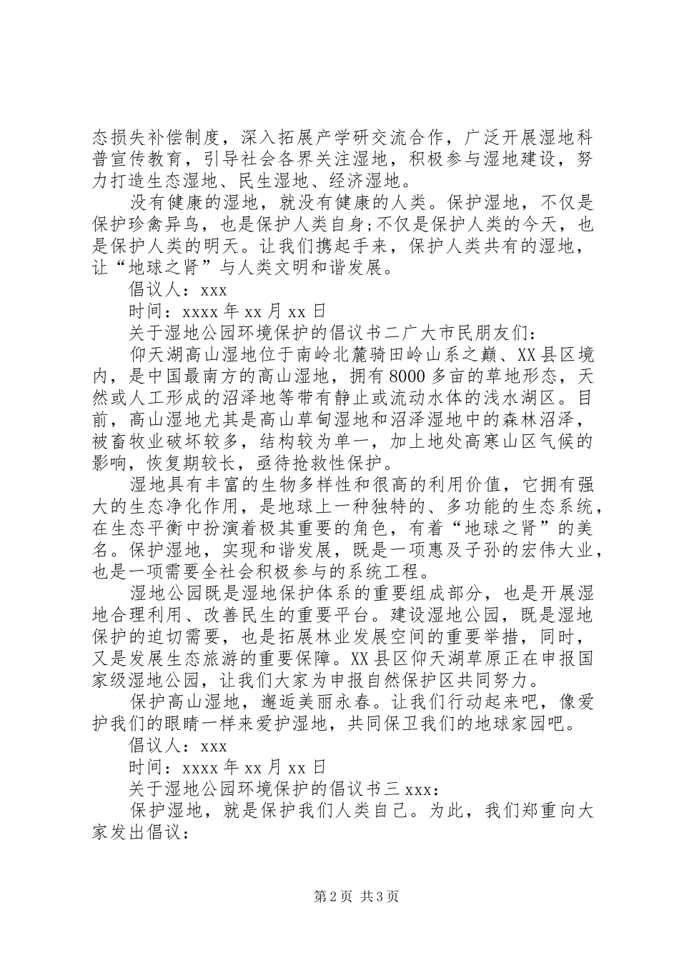 关于湿地公园环境保护的倡议书_第2页