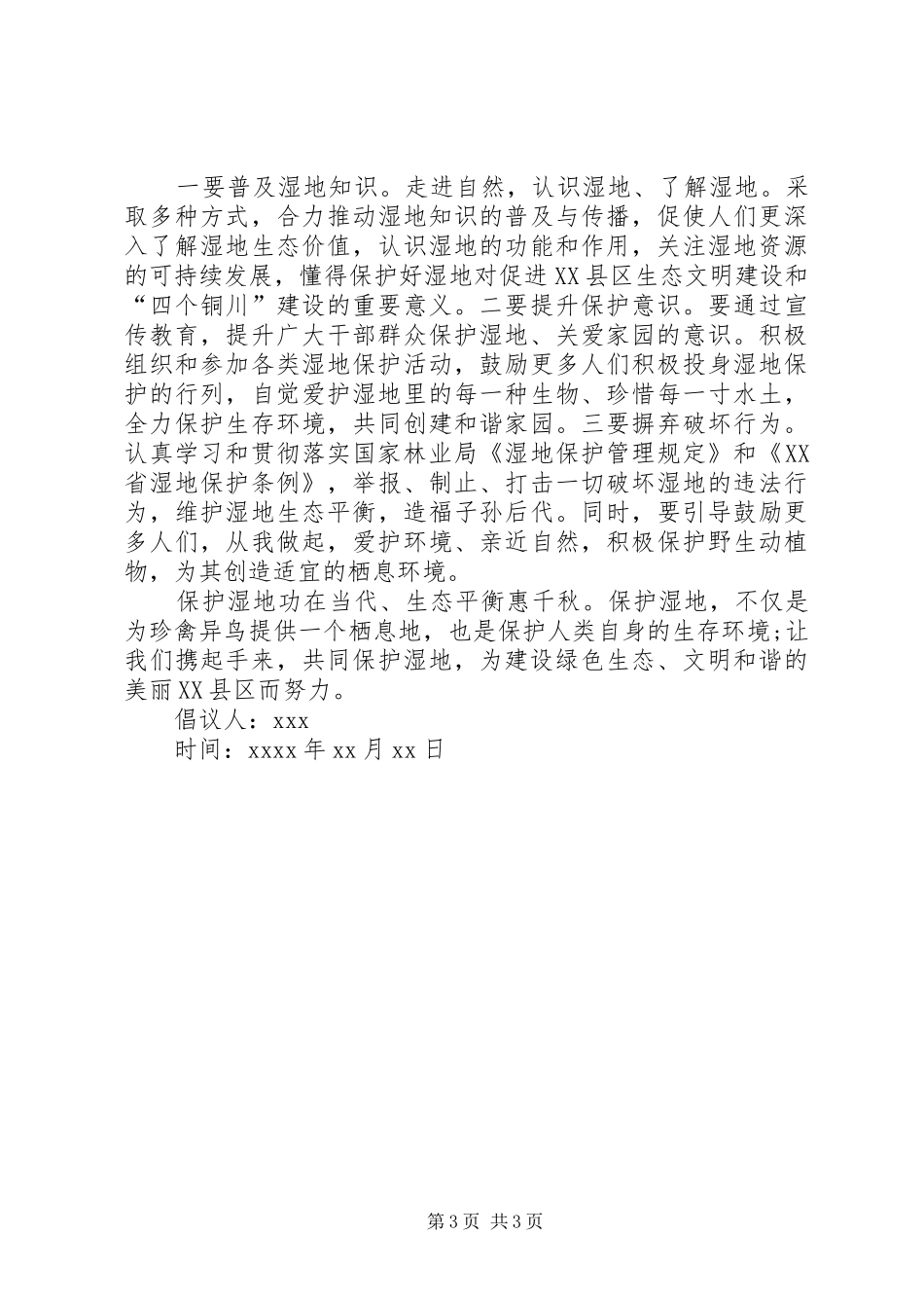 关于湿地公园环境保护的倡议书_第3页