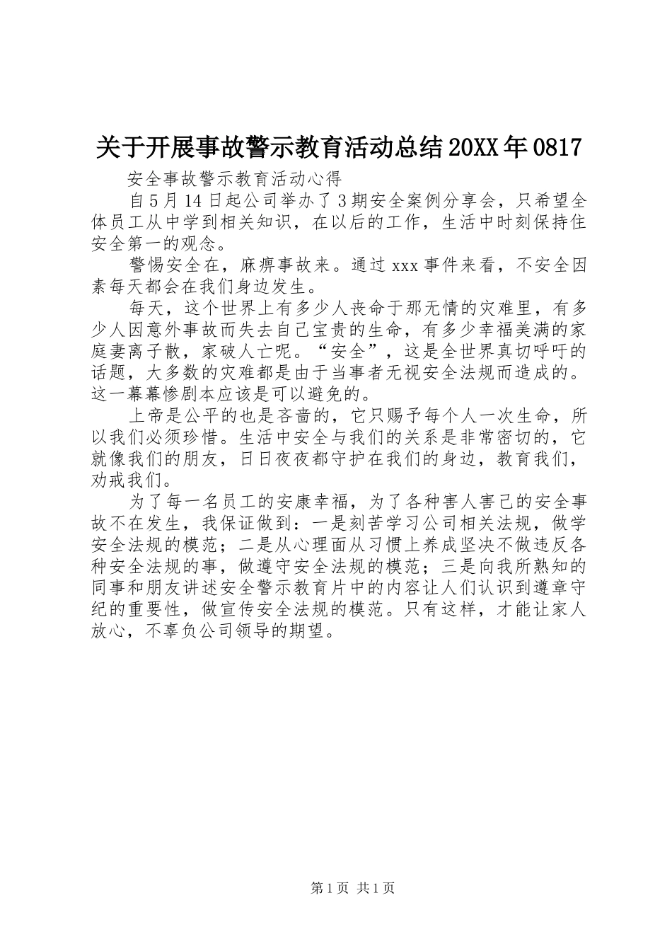 关于开展事故警示教育活动总结20XX年0817 (5)_第1页