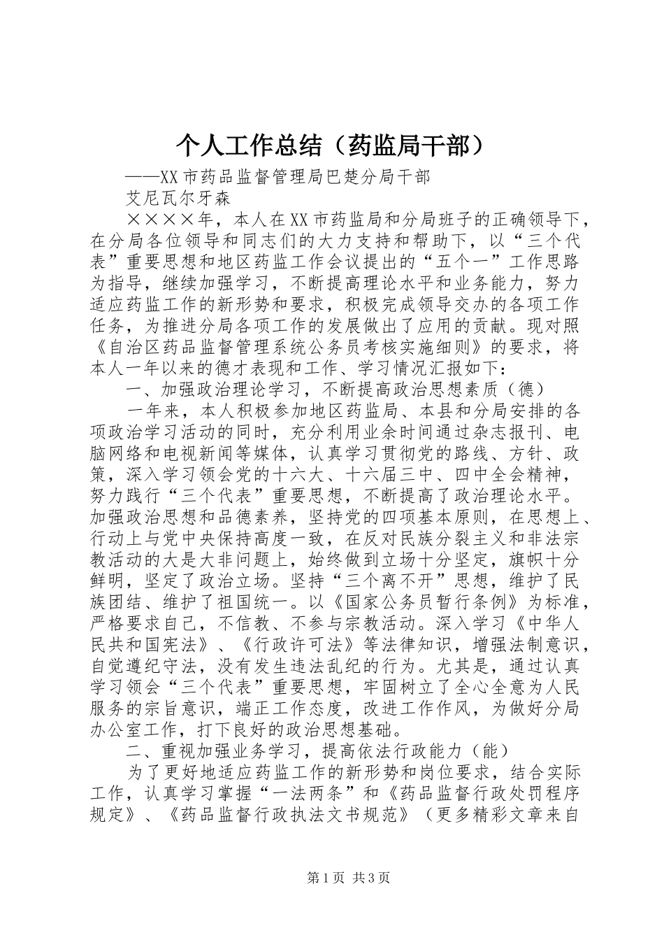 个人工作总结（药监局干部） _第1页