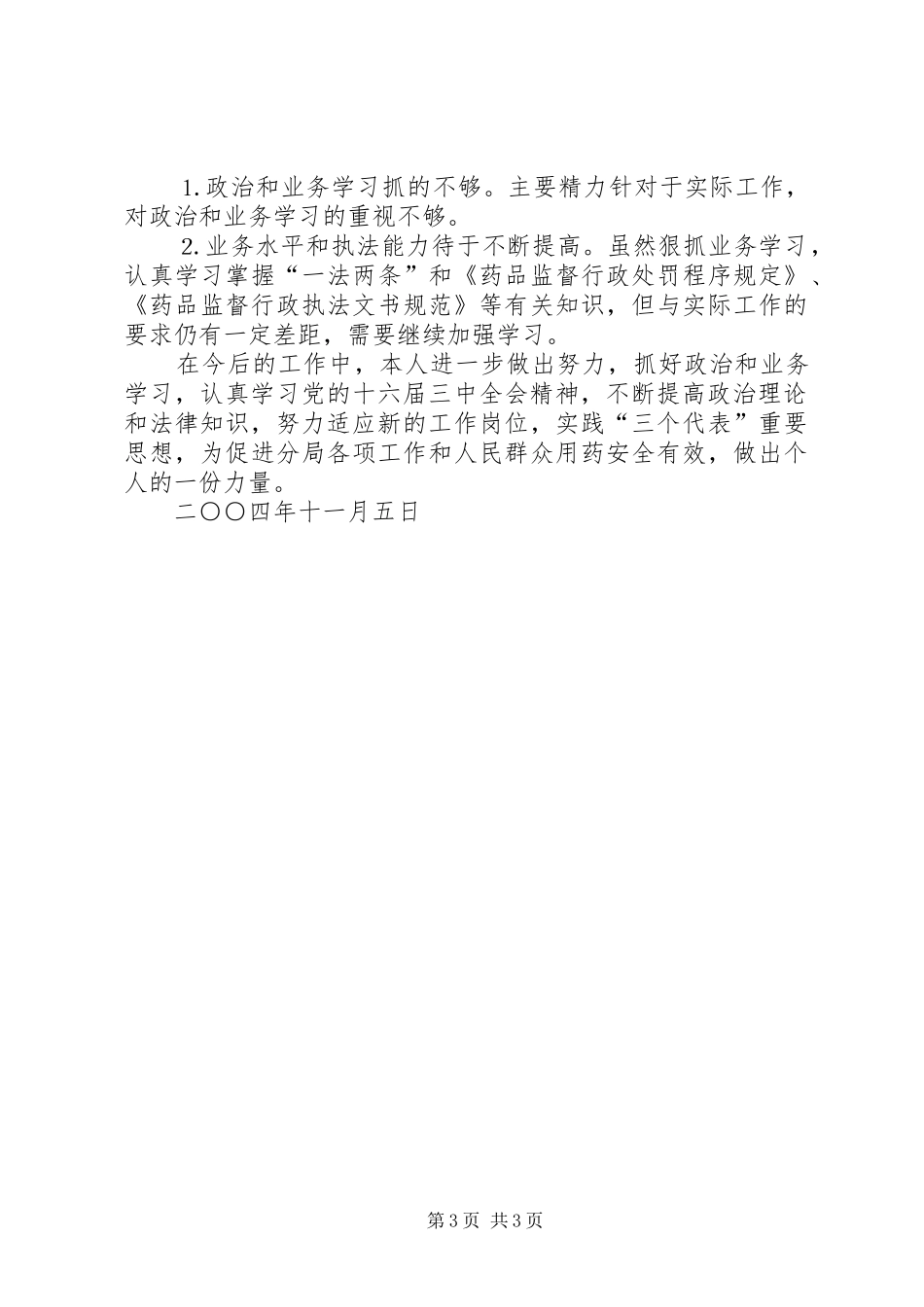 个人工作总结（药监局干部） _第3页