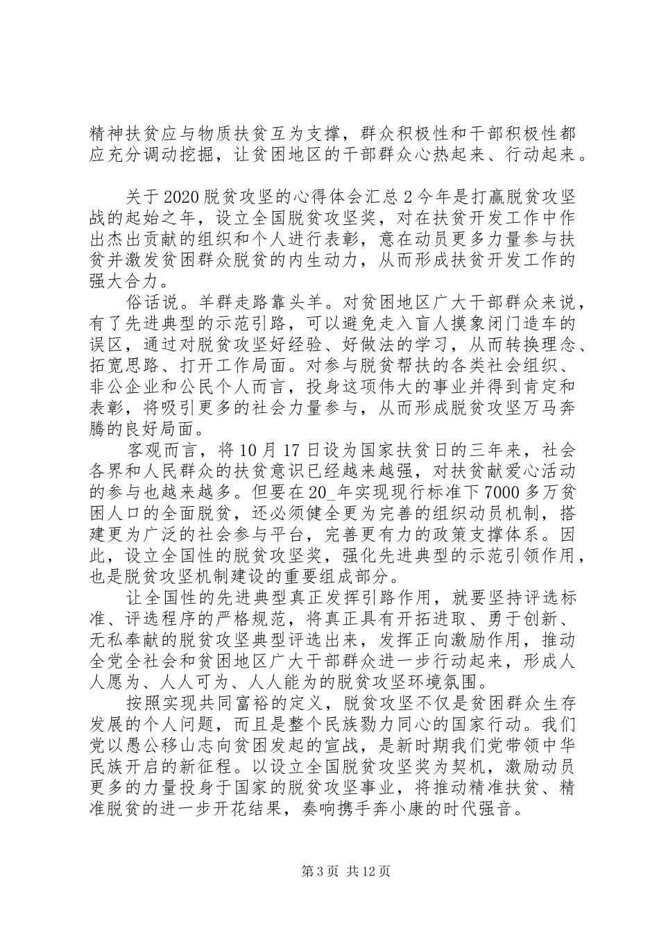 关于20XX年脱贫攻坚的心得体会多篇汇总_第3页