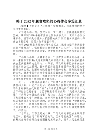 关于20XX年脱贫攻坚的心得体会多篇汇总