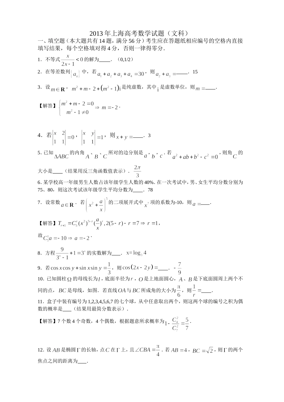 2013年上海高考数学试题（文科）_第1页