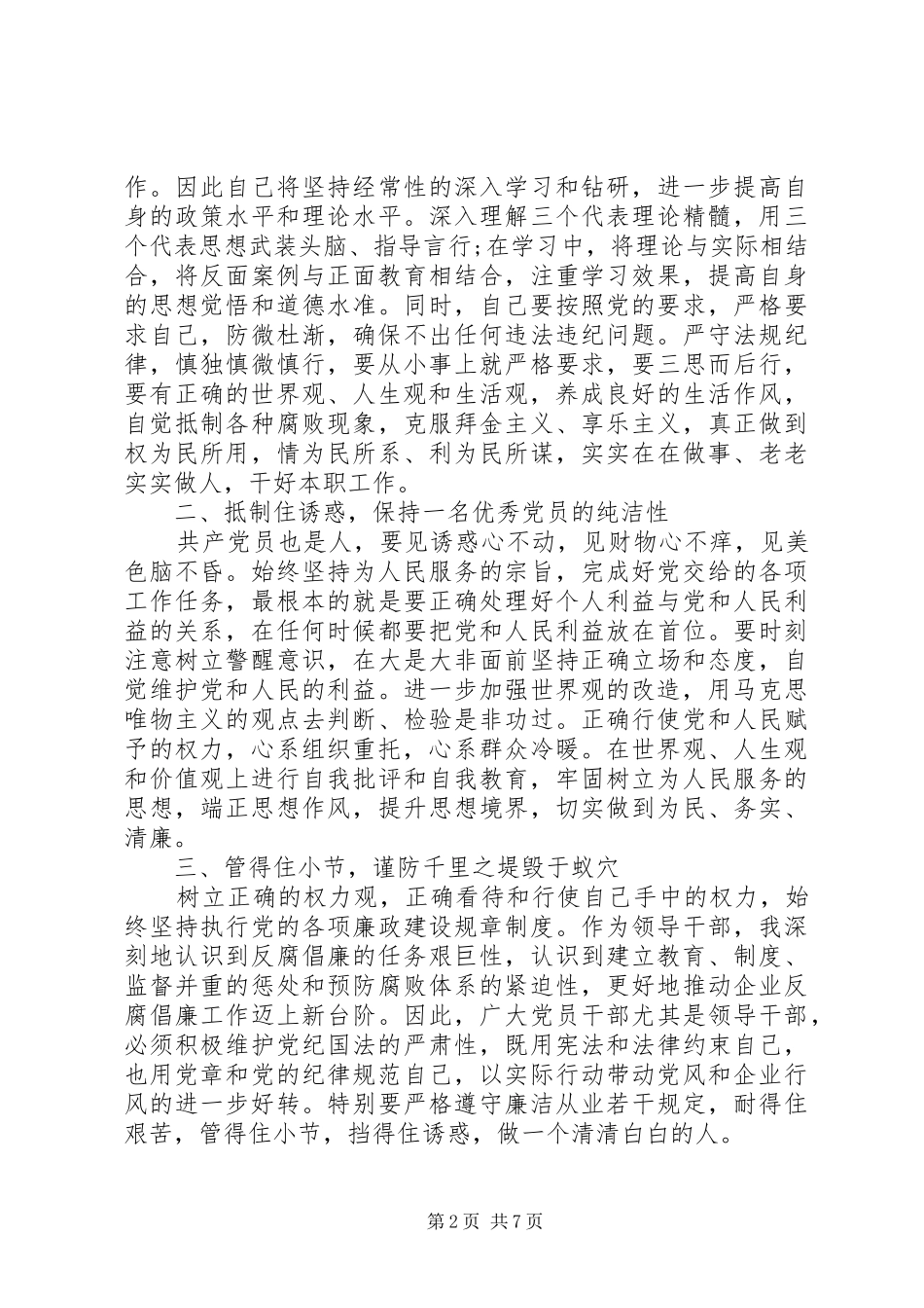 关于党员廉洁从业体会心得3篇_第2页