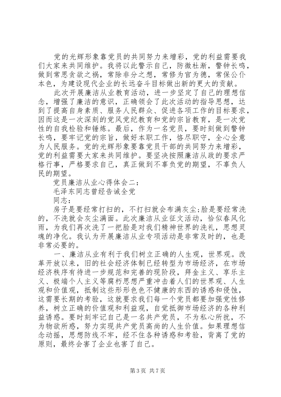 关于党员廉洁从业体会心得3篇_第3页