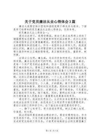 关于党员廉洁从业体会心得3篇