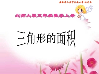 北师大版数学五年级上册《三角形的面积》PPT课件之一