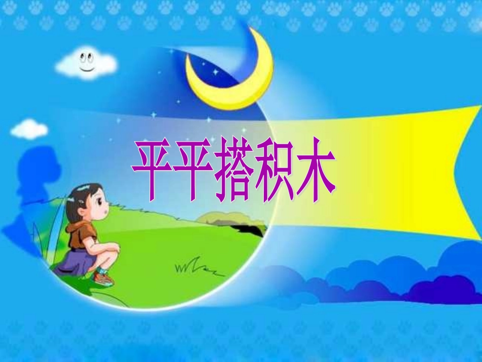 平平搭积木优质_第1页