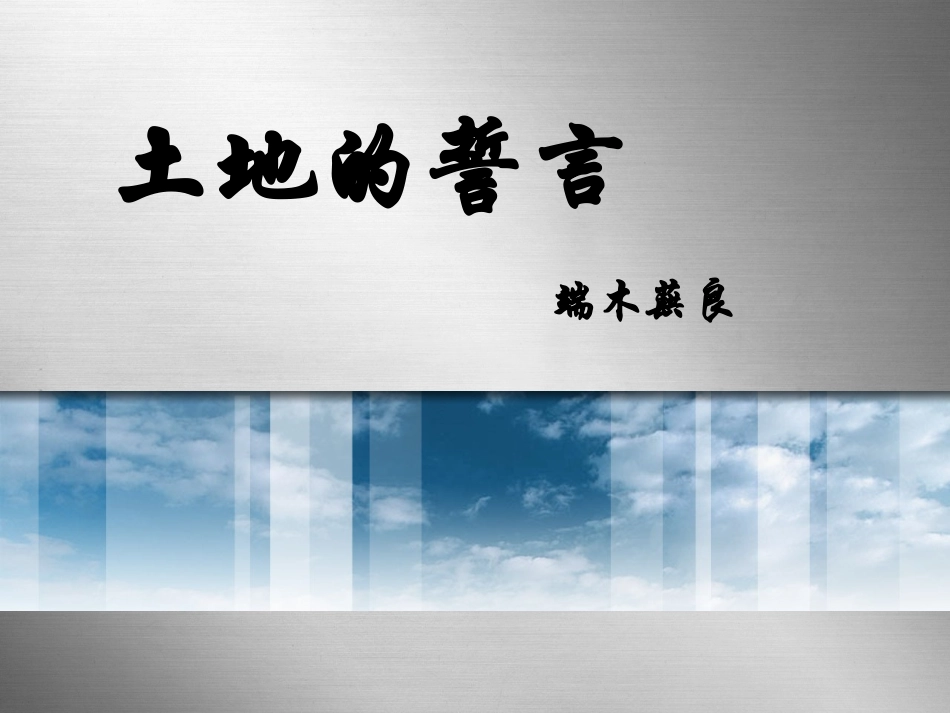 土地的誓言 (3)_第1页