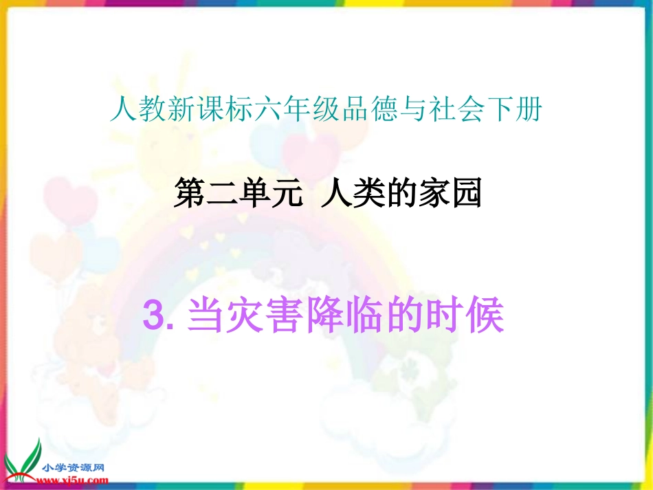 人教新课标品德与社会六年级下册《当灾害降临的时候》PPT课件_第1页