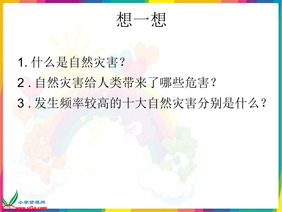 人教新课标品德与社会六年级下册《当灾害降临的时候》PPT课件_第2页