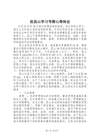 赴昆山学习考察体会心得