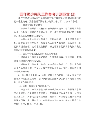 四年级少先队工作参考计划范文 (2) 