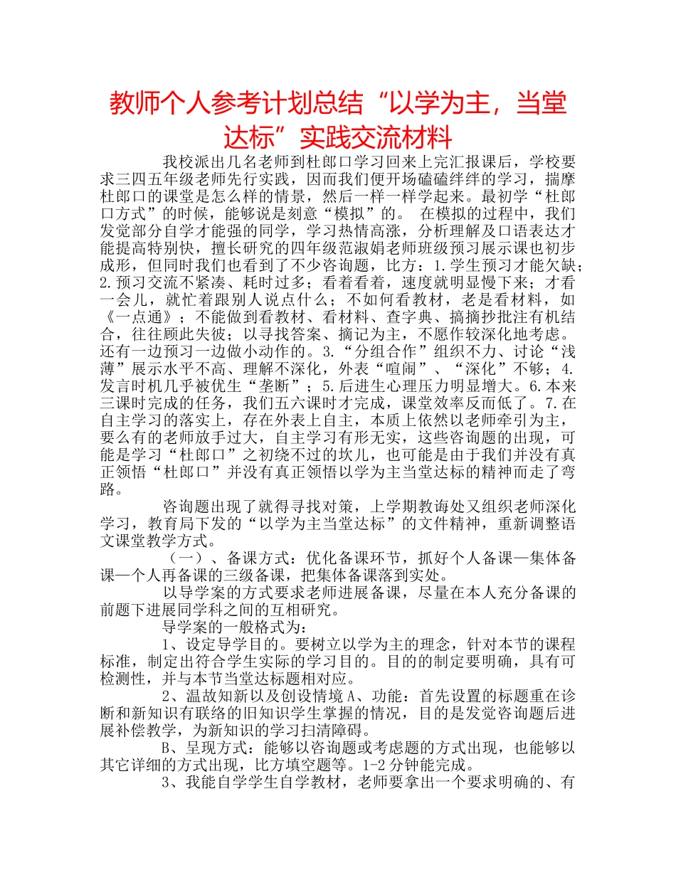 教师个人参考计划总结“以学为主，当堂达标”实践交流材料 _第1页