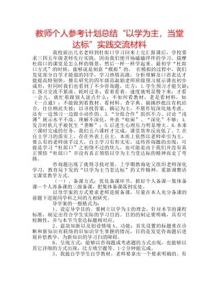 教师个人参考计划总结“以学为主，当堂达标”实践交流材料 