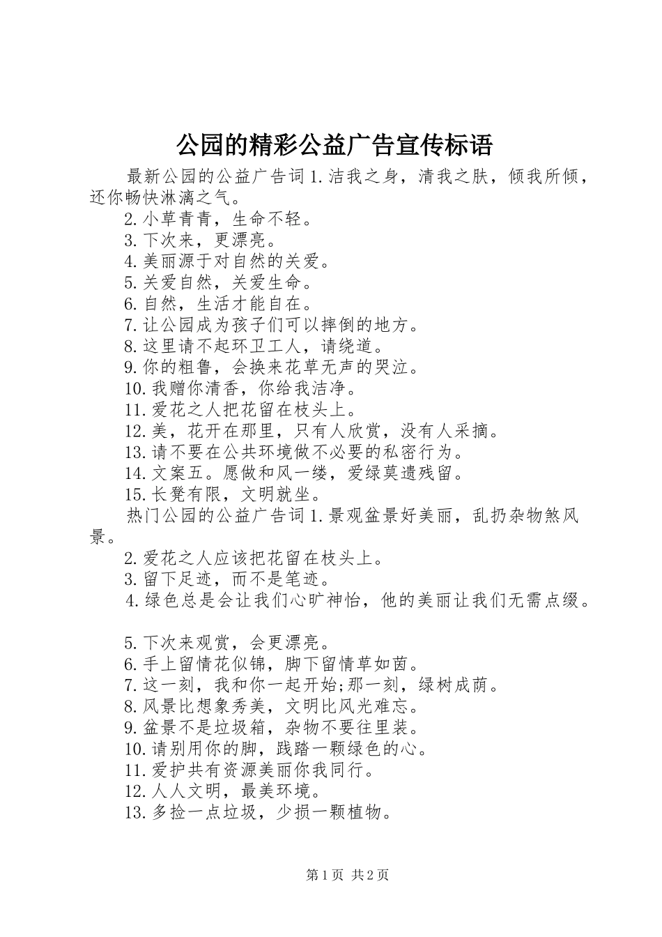 公园的精彩公益广告宣传标语_第1页