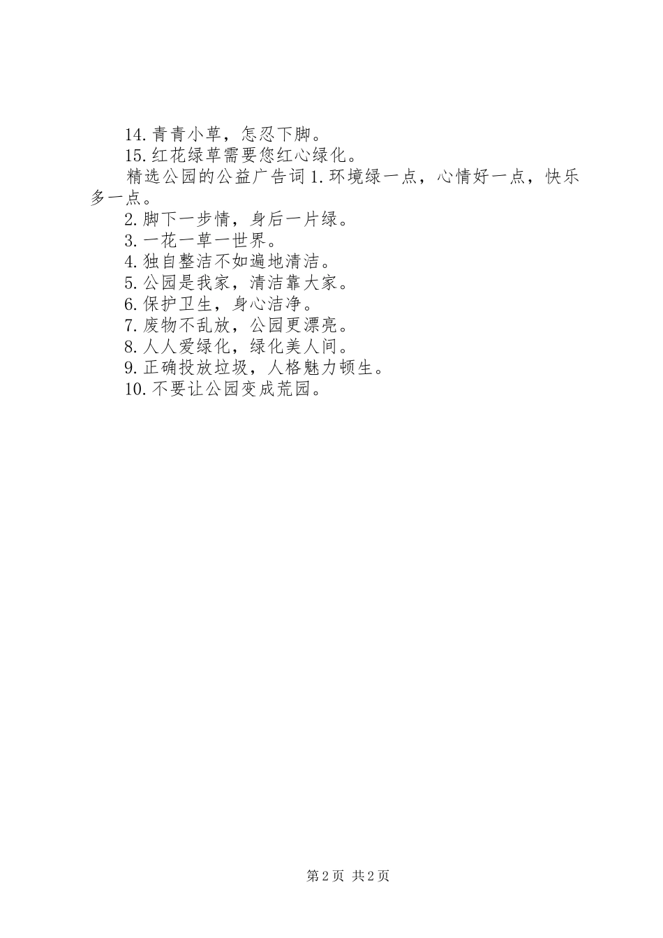 公园的精彩公益广告宣传标语_第2页