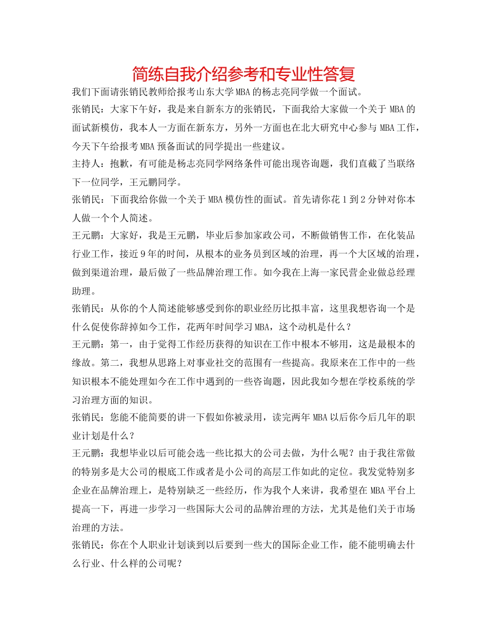 简练自我介绍参考和专业性回答 _第1页