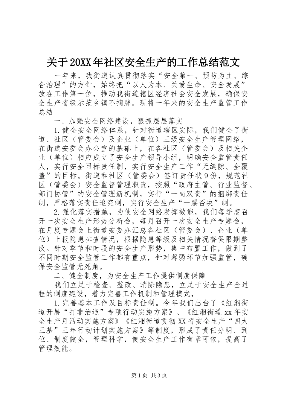 关于20XX年社区安全生产的工作总结范文_第1页