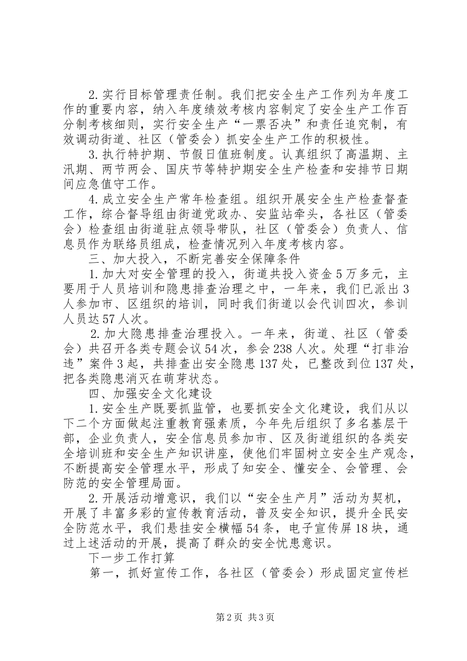 关于20XX年社区安全生产的工作总结范文_第2页