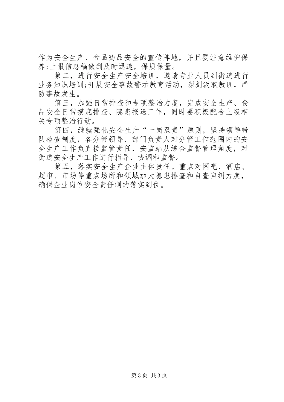 关于20XX年社区安全生产的工作总结范文_第3页