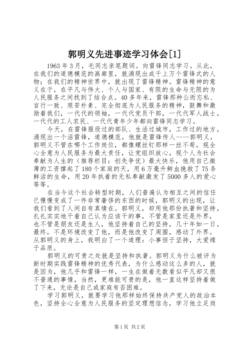 郭明义先进事迹学习体会[]_第1页