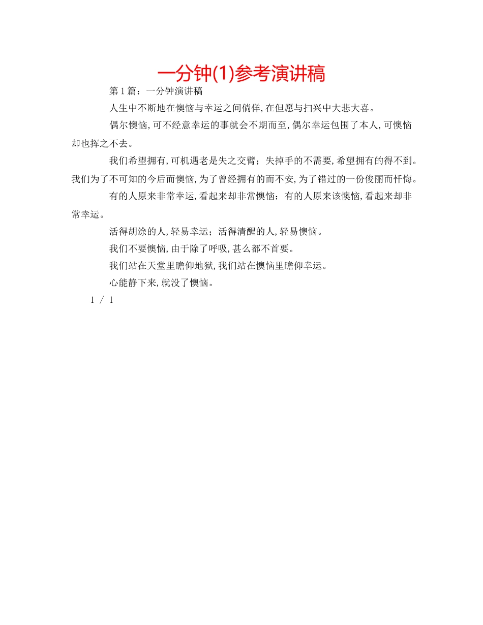 一分钟(1)参考演讲稿 _第1页