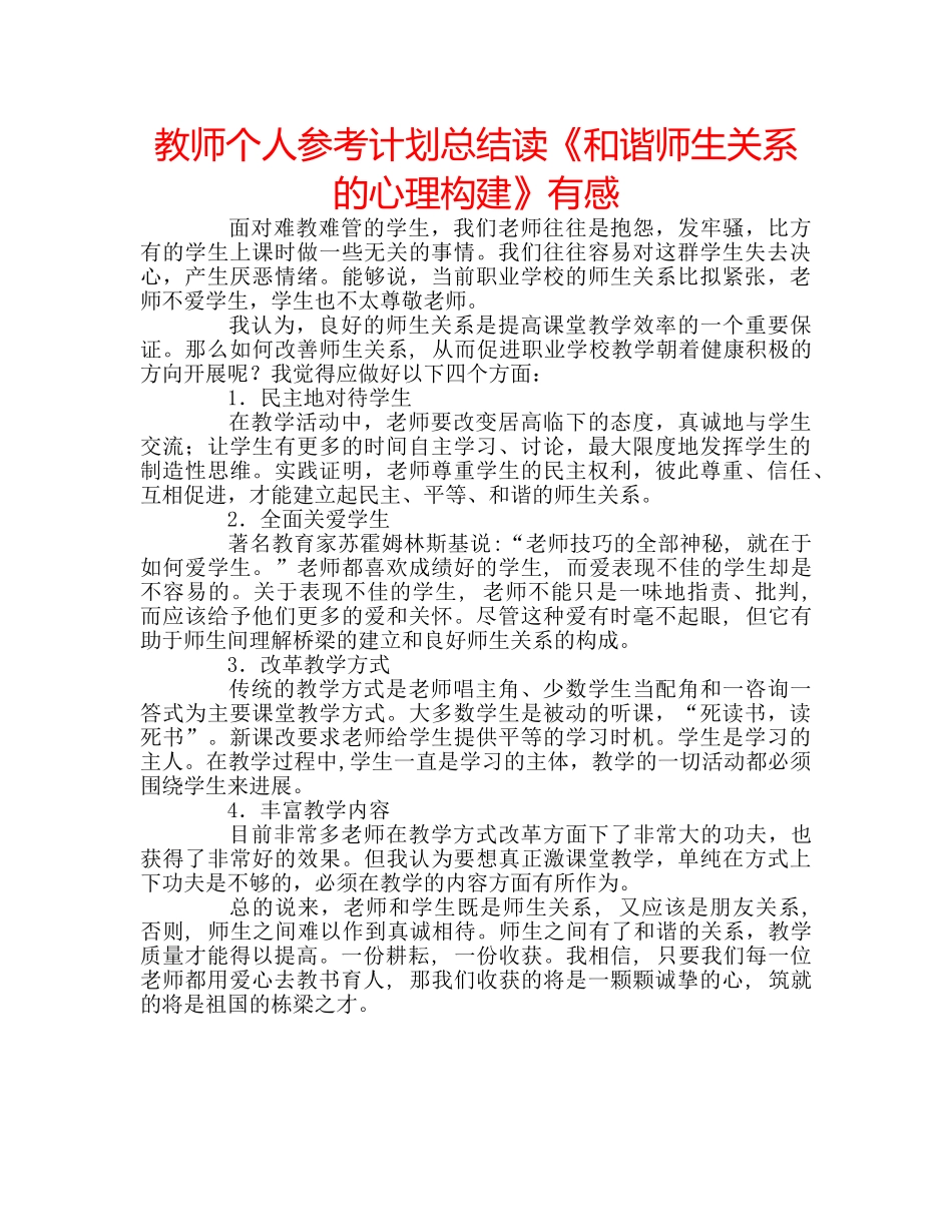 教师个人参考计划总结读《和谐师生关系的心理构建》有感 _第1页