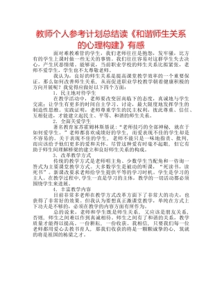 教师个人参考计划总结读《和谐师生关系的心理构建》有感 