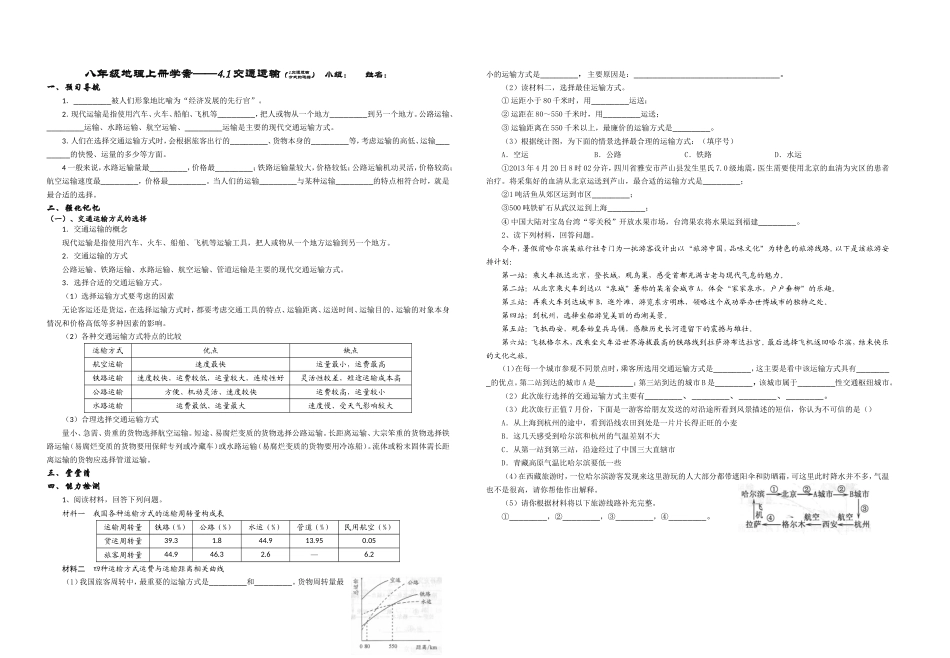 2013新人教版八年级上册地理第四章第一节交通运输学案_第1页