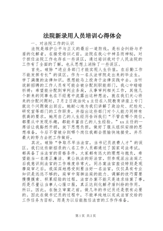 法院新录用人员培训体会心得